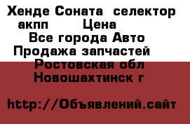 Хенде Соната5 селектор акпп 2,0 › Цена ­ 2 000 - Все города Авто » Продажа запчастей   . Ростовская обл.,Новошахтинск г.